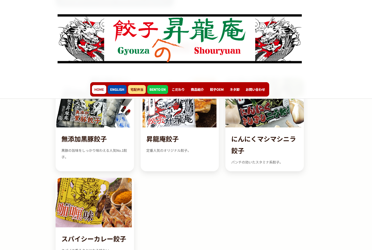 餃子の昇龍庵 公式サイトのスクリーンショット